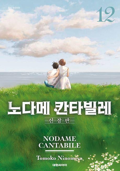 노다메 칸타빌레 12