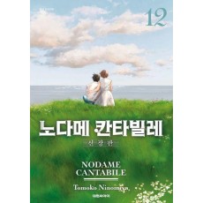 노다메 칸타빌레 12