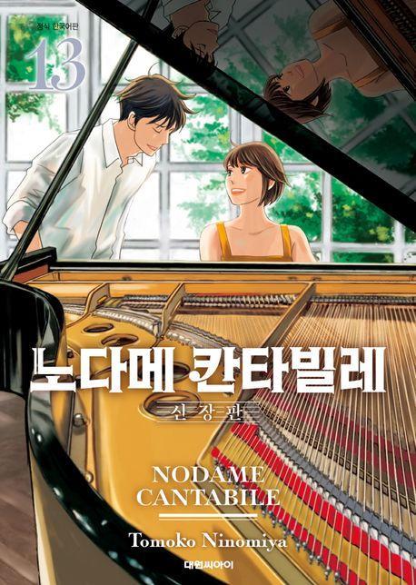 노다메 칸타빌레 13(완결)