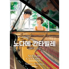 노다메 칸타빌레 13(완결)