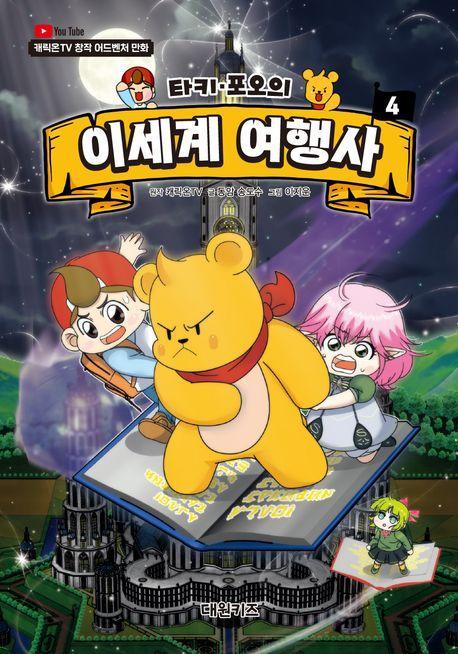 타키 포오의 이세계 여행사 4