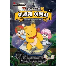 타키 포오의 이세계 여행사 4