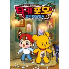 타키 포오 코믹 어드벤처 4