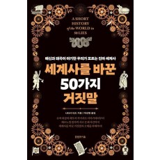 세계사를 바꾼 50가지 거짓말