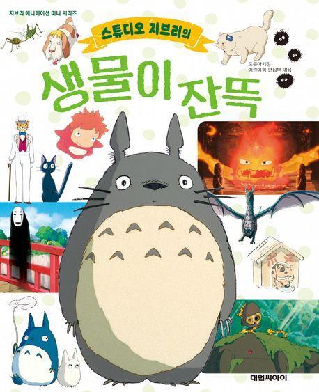 스튜디오 지브리의 생물이 잔뜩