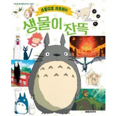 스튜디오 지브리의 생물이 잔뜩