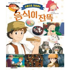 스튜디오 지브리의 음식이 잔뜩