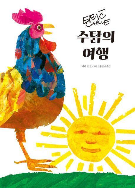 수탉의 여행