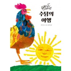 수탉의 여행