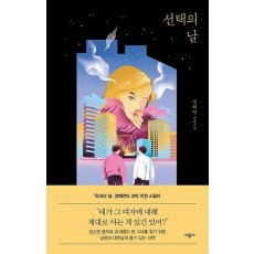선택의 날