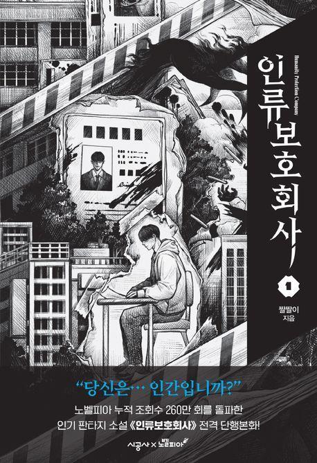 인류보호회사 1