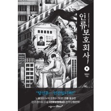 인류보호회사 1