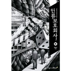 인류보호회사 2