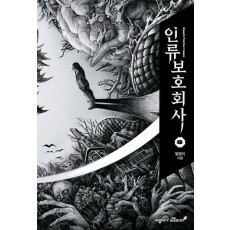 인류보호회사 3