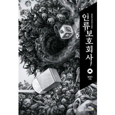 인류보호회사 4