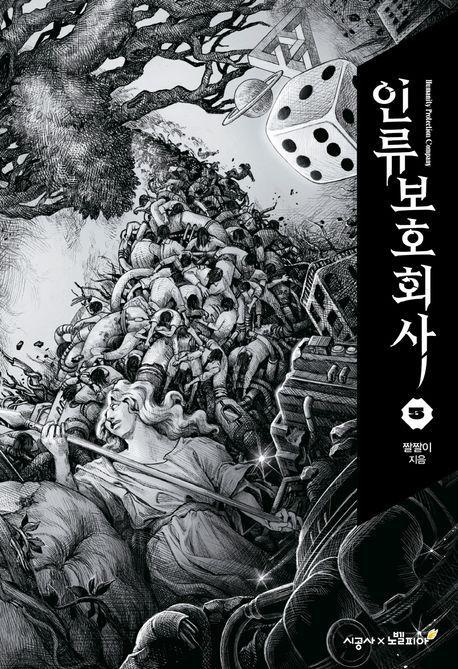 인류보호회사 5