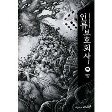 인류보호회사 5