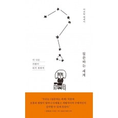 질문하는 세계
