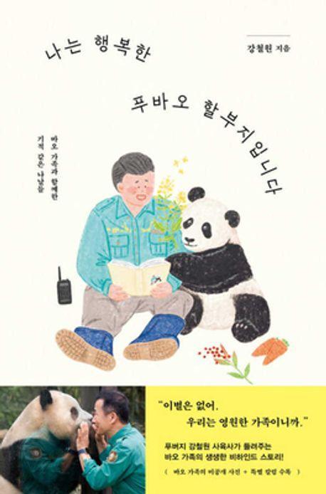 나는 행복한 푸바오 할부지입니다
