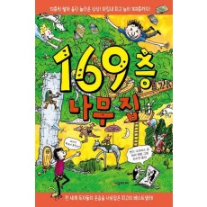 169층 나무 집