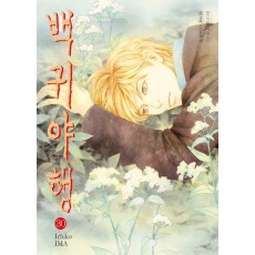 백귀야행 30