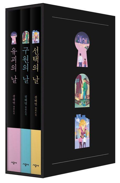 정해연 날3부작 (유괴의 날+구원의 날+선택의 날)