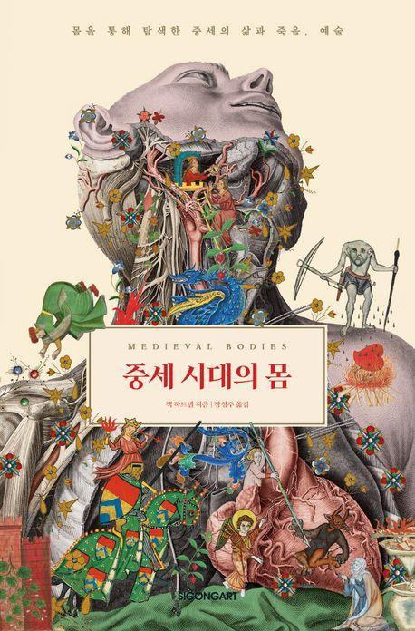 중세 시대의 몸