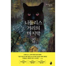 니들리스 거리의 마지막 집