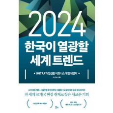 2024 한국이 열광할 세계 트렌드
