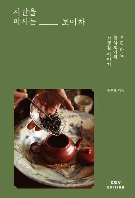 시간을 마시는 보이차