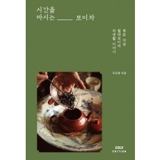 시간을 마시는 보이차