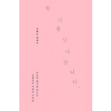 향기를 담아 씁니다