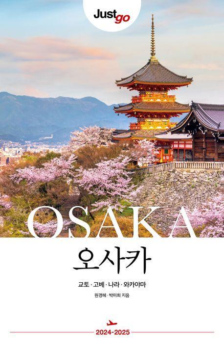 저스트고 오사카(2024~2025)