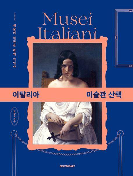 이탈리아 미술관 산책