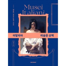 이탈리아 미술관 산책