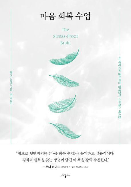 마음 회복 수업