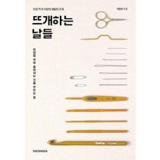 뜨개하는 날들