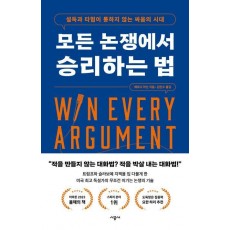 모든 논쟁에서 승리하는 법