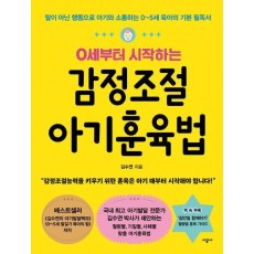 감정조절 아기훈육법