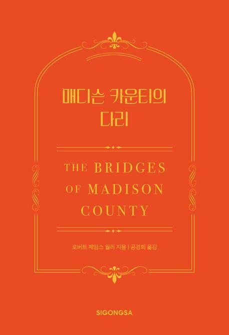 매디슨 카운티의 다리(한국어판 30주년 기념 특별판)