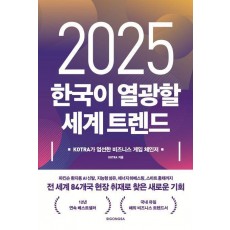 2025 한국이 열광할 세계 트렌드