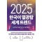 2025 한국이 열광할 세계 트렌드