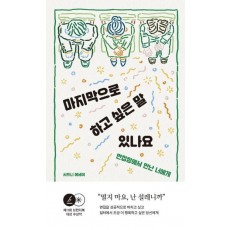 마지막으로 하고 싶은 말 있나요