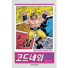 코드네임 숏컷