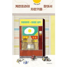 계란 프라이 자판기를 찾아서