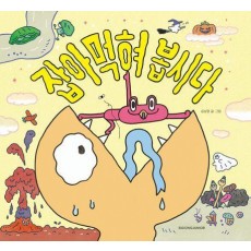 잡아먹혀 봅시다