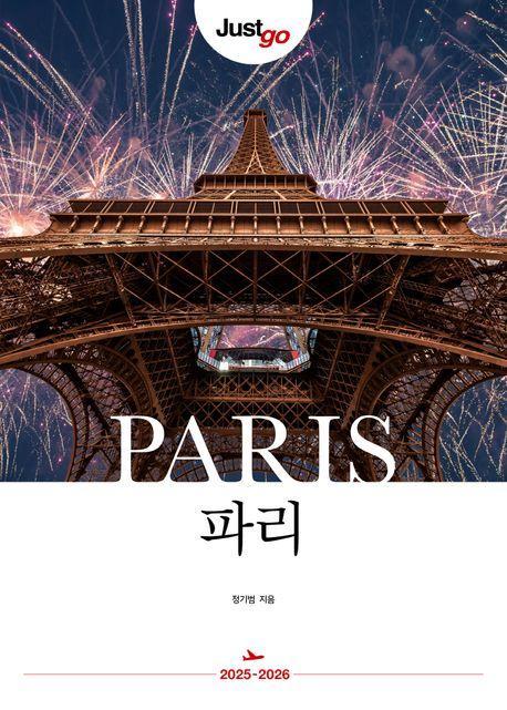 저스트고 파리(2025-2026)