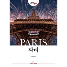 저스트고 파리(2025-2026)