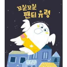 꼬질꼬질 팬티 유령