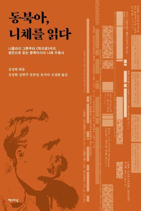 동북아, 니체를 읽다